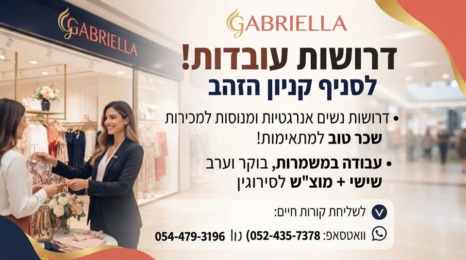 דרוש/ה את האתגר הבא שלך בעולם האופנה בפתח תקווה