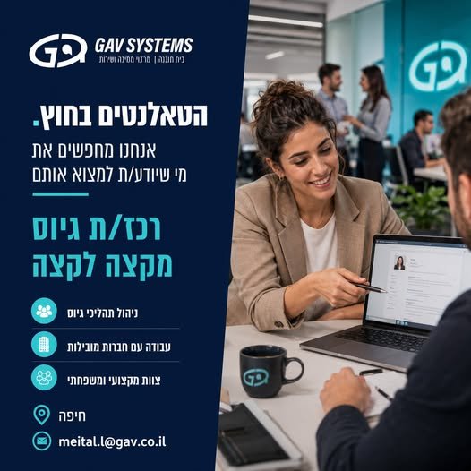 דרוש/ה רכז/ת גיוס לתפקיד עצמאי ומגוון: מאיתור מועמדים וראיונות, דרך בחיפה