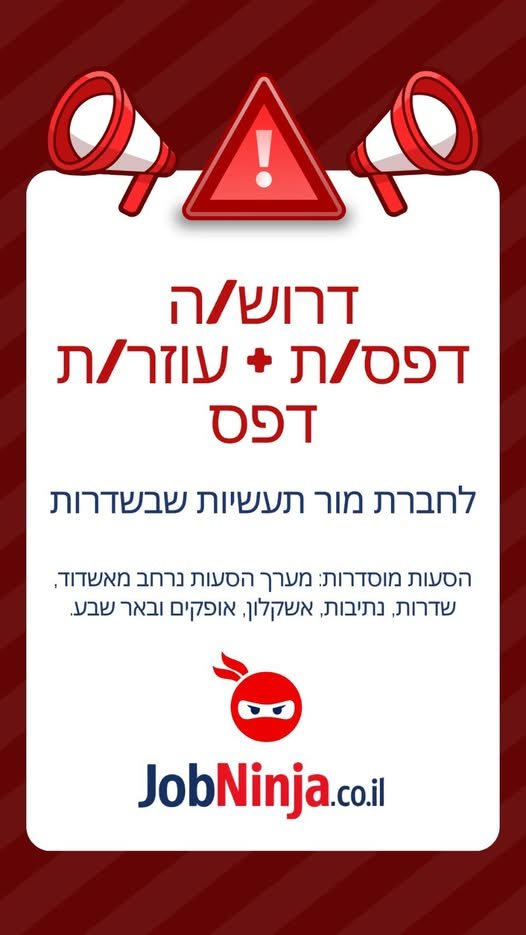דרוש/ה דפס/ת + עוזר דפס לחברת מור תעשיות בע