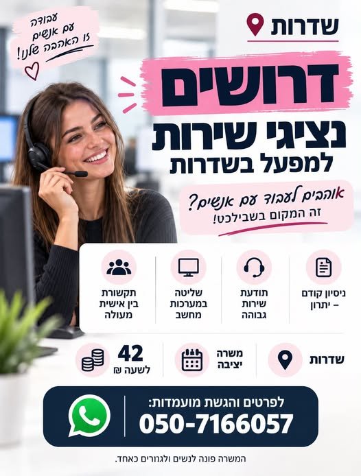 דרושים נציגי/ות שירות למפעל בשדרות