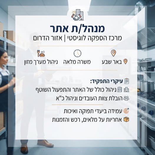 דרוש/ה מנהל/ת אתר ומרכז הספקה לוגיסטי ואזור הדרום