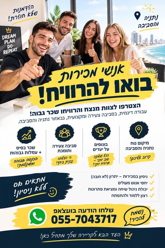 דרוש/ה אתכם לצוות מנצח בנתניה והסביבה