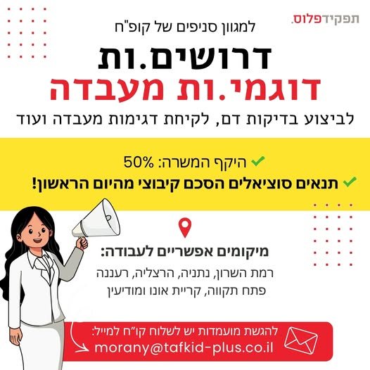דרושים.ות דוגמי.ות מעבדה: התפקיד: קליטת נבדקים, ביצוע בדיקות דם, לקיחת דגימות מעבדה, איחסון הדגימות וסיוע לאח.ות ראשי.ת היקף המשרה: 50% - א - ה בשעות 7:00 - 11:00 ברמת השרון