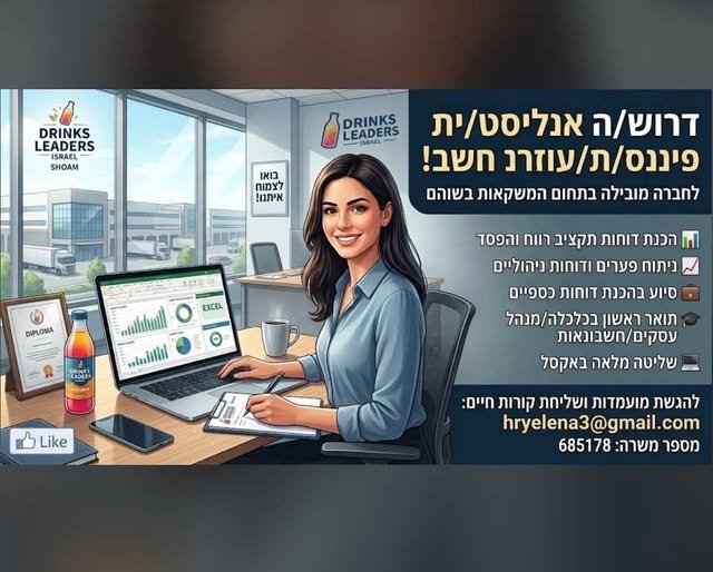 דרוש/ה אנליסט/ית פיננסי/ת / עוזר/ת חשב!(משרה 685178) מחפשים/ות תפקיד משמעותי ומאתגר בעולם הפיננסים, יציבות ותנאים מעולים בשוהם