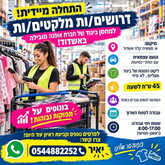 דרושים מלקטים/ות למחסן ביגוד באשדוד