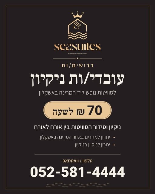 דרושים! SEASUITE – סוויטות נופש ליד המרינה באשקלון – מחפשת עובדי/ות ניקיון לצוות שלנו מה העבודה? ניקיון וסידור הסוויטות בין אורח לאורח הכנת הסוויטות לקבלת האורחים הבאים