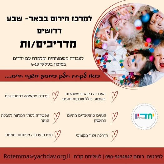 דרושים מדריכים עם לב רחב לעבודה מאתגרת ומלאה משמעות בבאר שבע