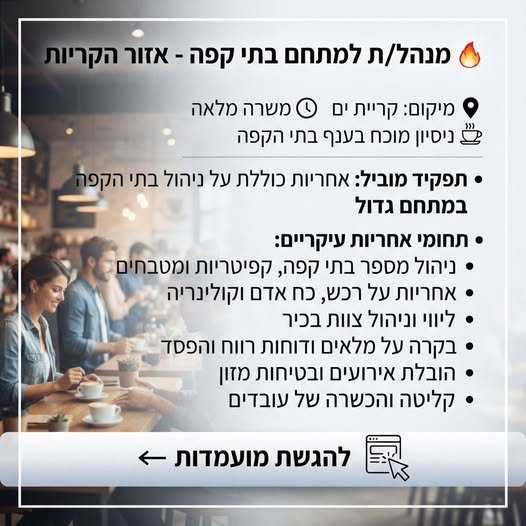 דרוש/ה מנהל/ת צוות עובדים בקריית ים