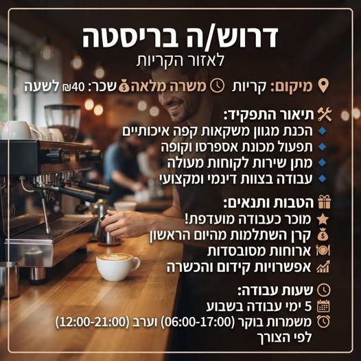דרוש/ה בריסטה – קבוצת בתי קפה מובילה באזור הקריות בעכו