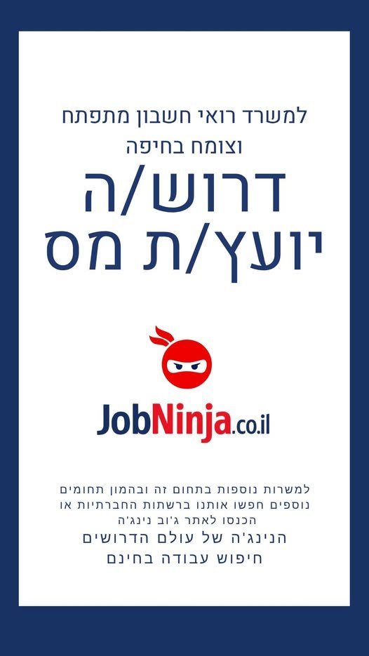 דרוש/ה יועץ/ת מס להצטרפות לצוות שלנו בחיפה