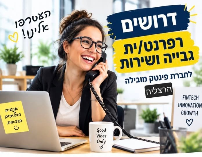 דרוש/ה רכז/ת גבייה בהרצליה
