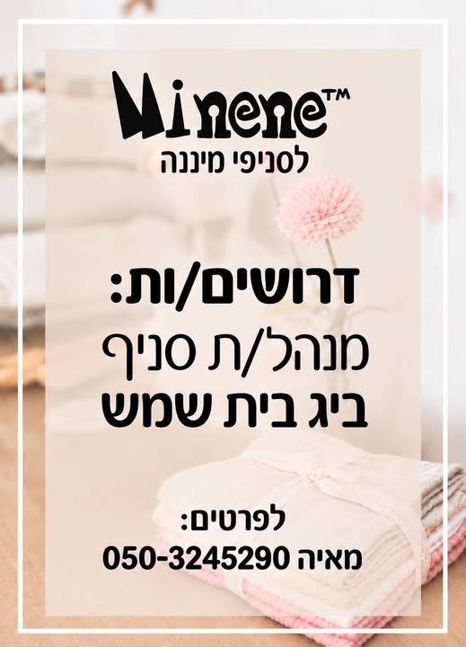 דרוש/ה מנהלת סניף לביג בית שמש אם את: בעלת ניסיון בניהול חנות/צוות אוהבת אנשים ושירות בעלת אוריינטציה מכירתית אחראית, אנרגטית ומלאת מוטיבציה