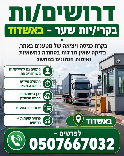 דרושים בקרת כניסה ויציאה של מטענים באתר, בדיקה שאין חריגות בסחורה במשאיות ואימות הנתונים במחשב מתאים גם לחיילים/ות באשדוד