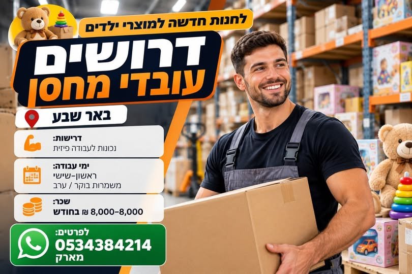 דרושים עובדי מחסן באר שבע