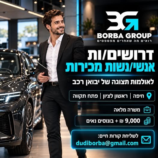 דרושים אנשי/נשות מכירות לאולמות תצוגה של יבואן רכב בחיפה, ראשון לציון ופתח תקווה