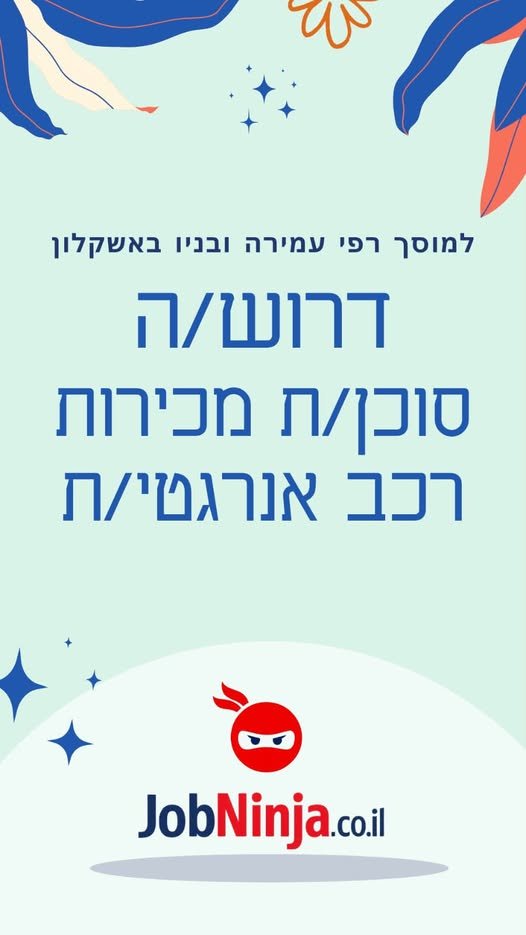 דרושים סוכן/ת מכירות רכב אנרגטי/ת, ייצוגי/ת ובעל/ת תשוקה לעולם הרכב והמכירות, להשתלבות באולם התצוגה שלנו באשקלון