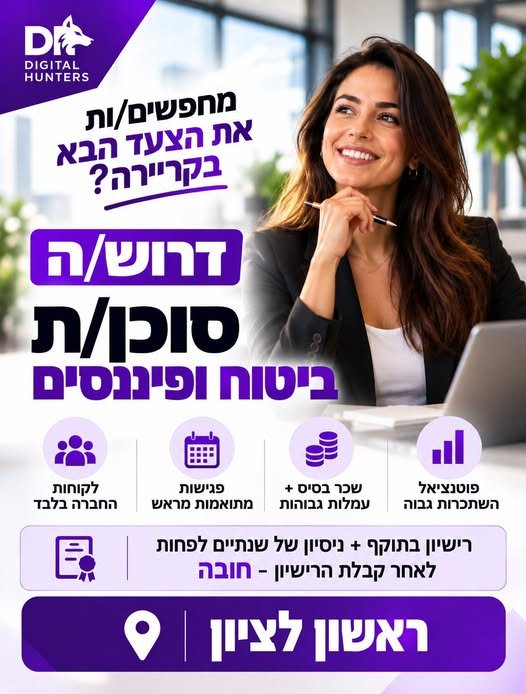 דרוש/ה סוכן/ת ביטוח ופיננסים ל בראשון לציון