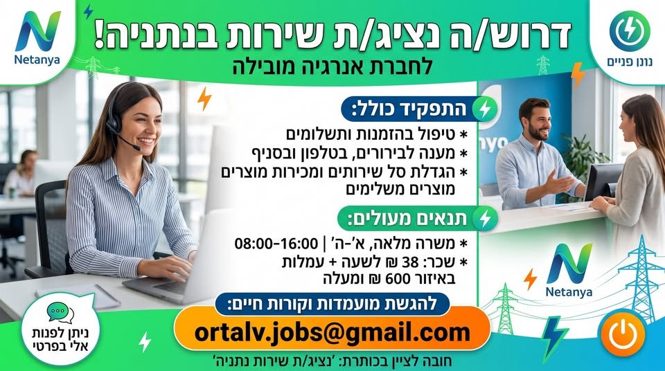 דרוש/ה עבודה באווירה טובה עם בנתניה