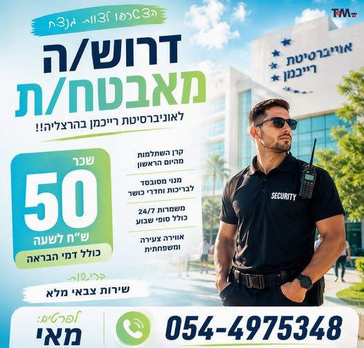 דרוש/ה אחראי/ת משמרת לאוניברסיטת רייכמן בהרצליה!