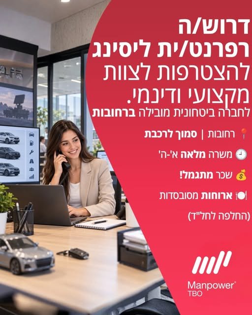 דרוש/ה רפרנט/ית ליסינג לחברה ביטחונית מובילה ברחובות מיקום מעולה, סמוך לקו רכבת החלפה לחל