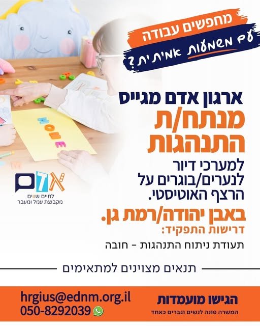 דרוש/ה מנתח/ת התנהגות ל באבן יהודה