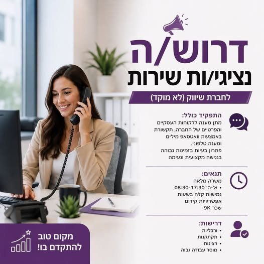 דרוש/ה נציג/ת שירות לקוחות (לא מוקד) ברעננה, מתאים גם לחיילים משוחררים