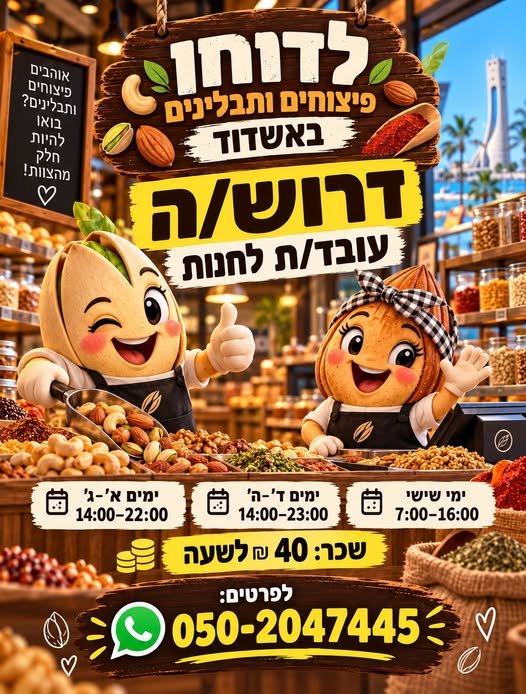 דרוש/ה עבודה באשקלון
