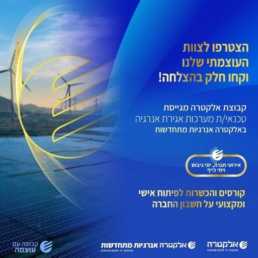 דרוש/ה טכנאי/ת מערכות אגירת אנרגיה לאזור הדרום באלקטרה אנרגיות מתחדשות הצטרפו לצוות העוצמתי שלנו וקחו חלק בהצלחה