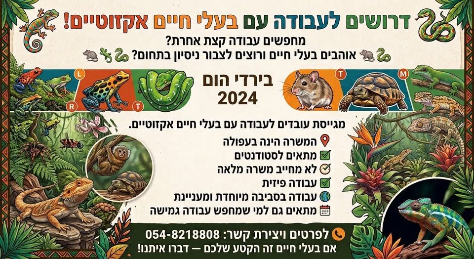 דרושים לעבודה עם בעלי חיים אקזוטיים בעפולה