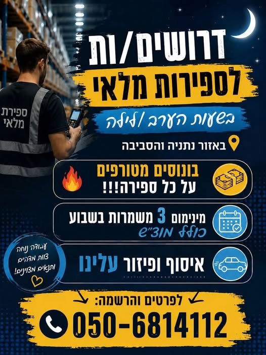 דרוש/ה סדרן/ית עבודה בנתניה