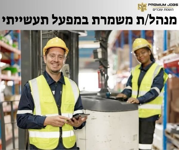 דרוש/ה מנהל/ת צוות עובדים בנתניה