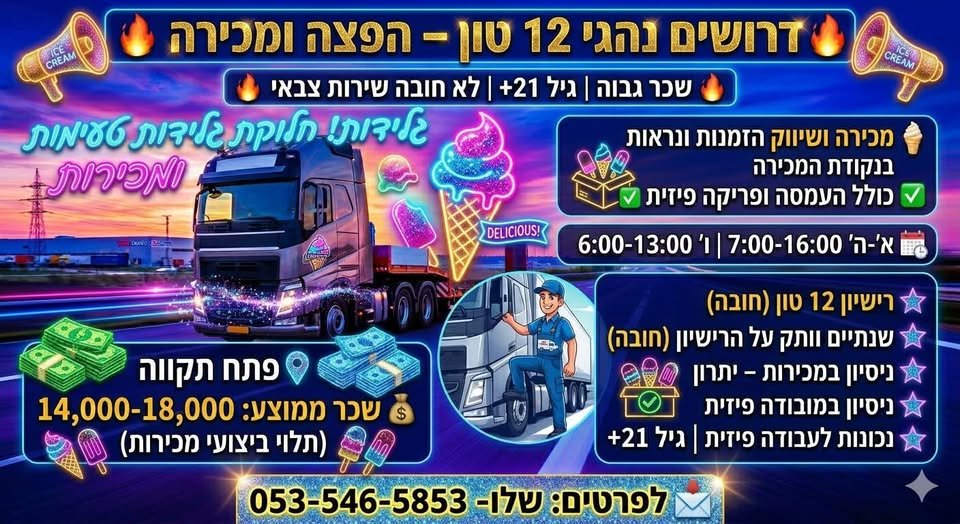 דרושים נהגי 12 טון - ממוצע בפתח תקוה