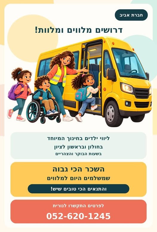 דרושים מלווים ומלוות בחולון