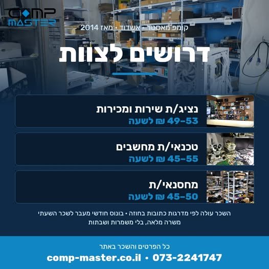 דרוש/ה בדחיפות נציג/ת שירות ומכירות לחנות ומעבדת מחשבים באשדוד קומפ מאסטר, גיא אוני 6 (מרכזון רובע ט׳), עסק משפחתי מ - 2014