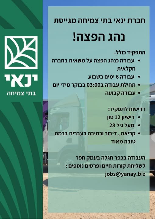 דרוש/ה נהג הפצה בנתניה