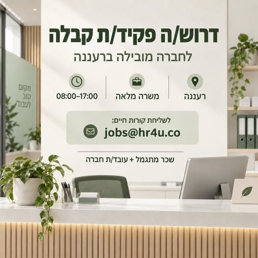 דרוש/ה פקיד/ת קבלה רעננה ומשרה מלאה 08:00–17:00 תפקיד ודרישות: • איוש עמדת הקבלה ומתן שירות לעובדים ולאורחים • טיפול בדואר, שליחויות, חניה וכרטיסי אוכל • ניהול טפסים, שילוט ורכבי מאגר • פתיחת קריאות שירות וניהול טבלאות • סיוע במשימות אדמינ