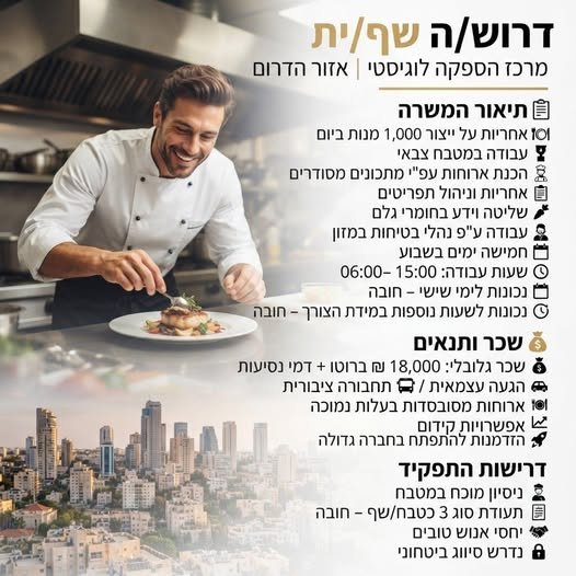 דרוש/ה שף/ית - באר שבע