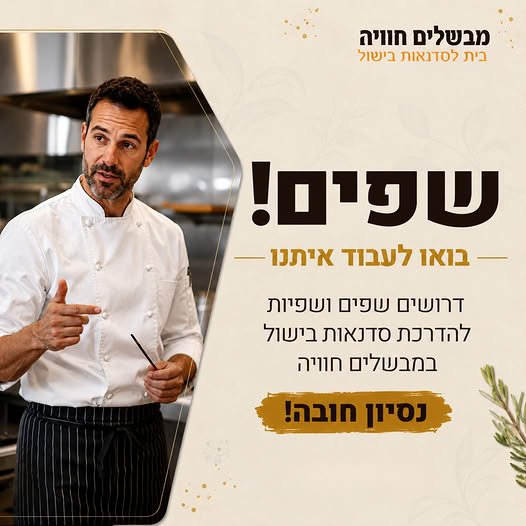 דרושים אתכם! מבשלים חוויה, מתחם סדנאות הבישול הגדול בישראל מחפש שפים ושפיות להדרכת סדנאות בישול ביפו