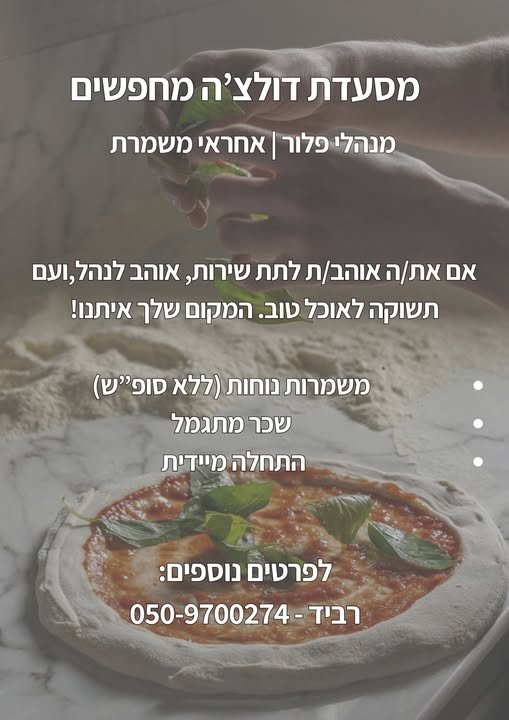 דרוש/ה מנהל/ת פלור ואחמ״שים ברעננה