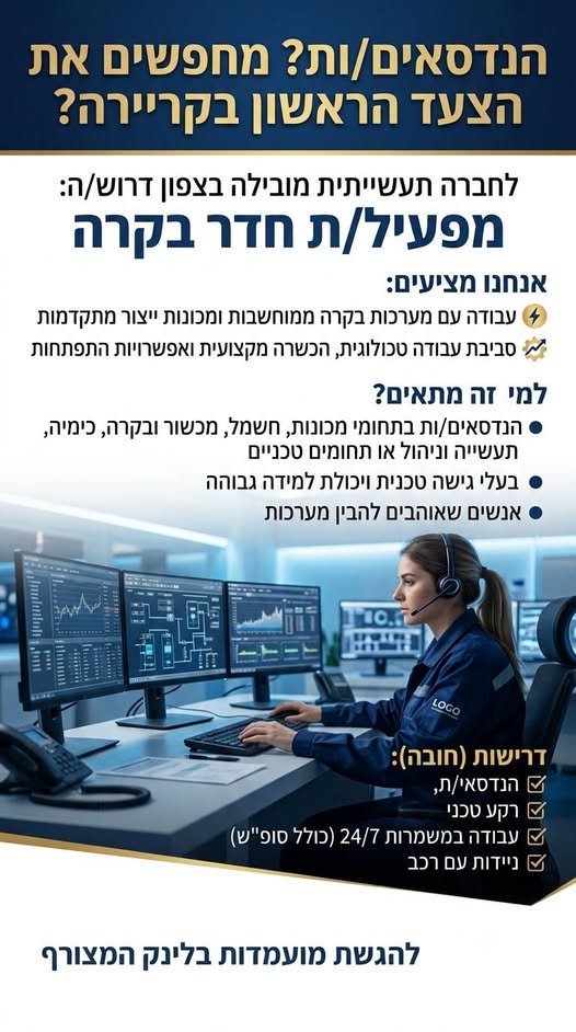 דרוש/ה מפעיל/ת חדר בקרה לחברה תעשייתית מובילה ליד פרדס חנה