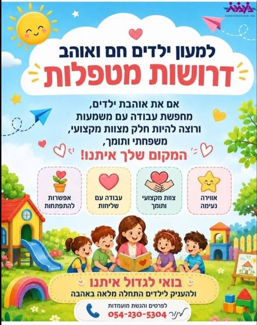 דרוש/ה עבודה עם משמעות ורוצה להיות חלק מצוות מקצועי, משפחתי ותומך, שם 7 המקום שלך איתנו בשדרות
