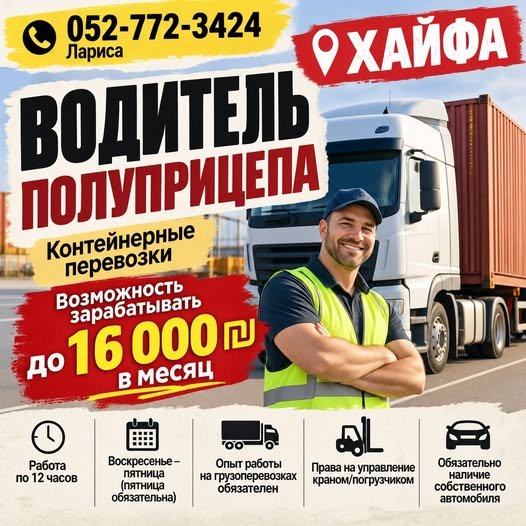 דרוש/ה נהג/ת סמיטריילר לעבודה בתחום הובלת מכולות בחיפה