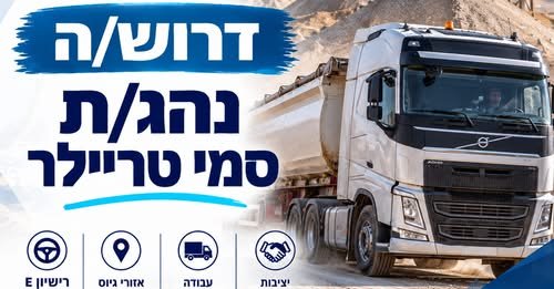 דרוש/ה נהג/ת סמי טריילר – רישיון E בקרית גת