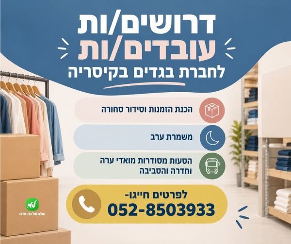 דרוש/ה עובד/ת כללי בקיסריה