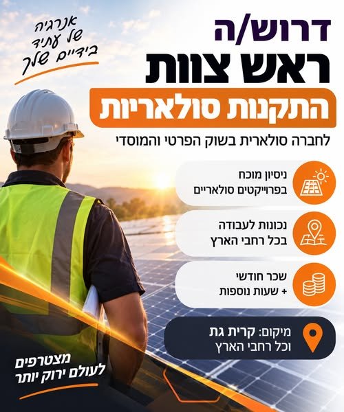 דרוש/ה ראש צוות התקנות – מתקין מנוסה שיודע לעבוד בשטח, להוביל צוות ולתת דוגמה אישית בקריית גת
