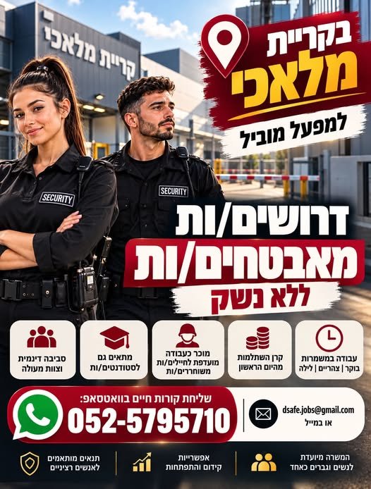 דרושים מאבטחים/ות ללא נשק לעבודה במשמרות, ומחפשים אנשים טובים שיצטרפו לצוות שלנו בקריית מלאכי