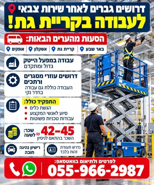 דרושים גברים לאחר שירות צבאי לעבודה בקריית גת