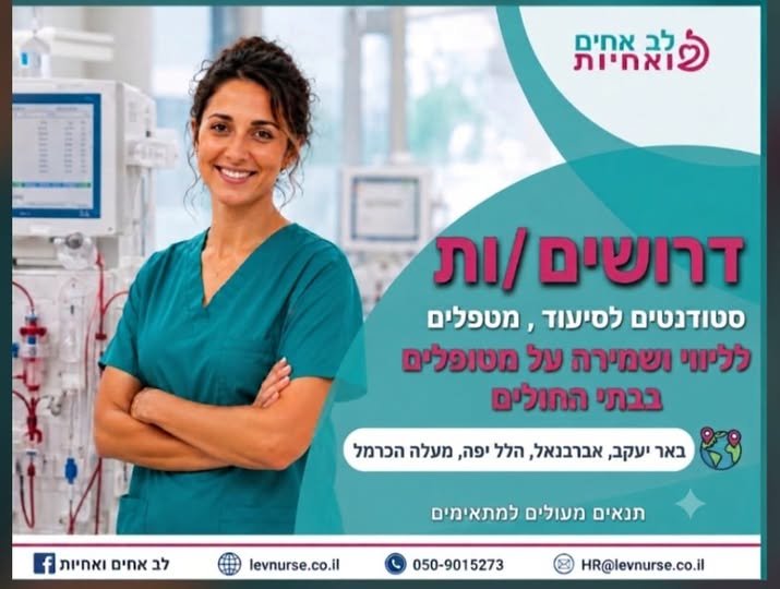 דרוש/ה: לליוויים ושמירות בבתי חולים בפריסה ארצית ובבתי חולים ממשלתיים הלל יפה, זיו, אברבנל, באר יעקב מתאים לסטודנטים
