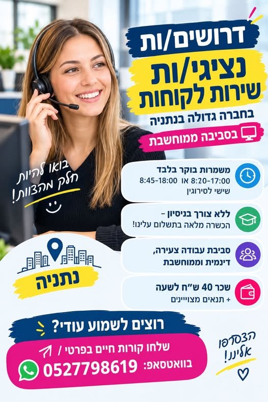 דרוש/ה רכז/ת שירות בנתניה
