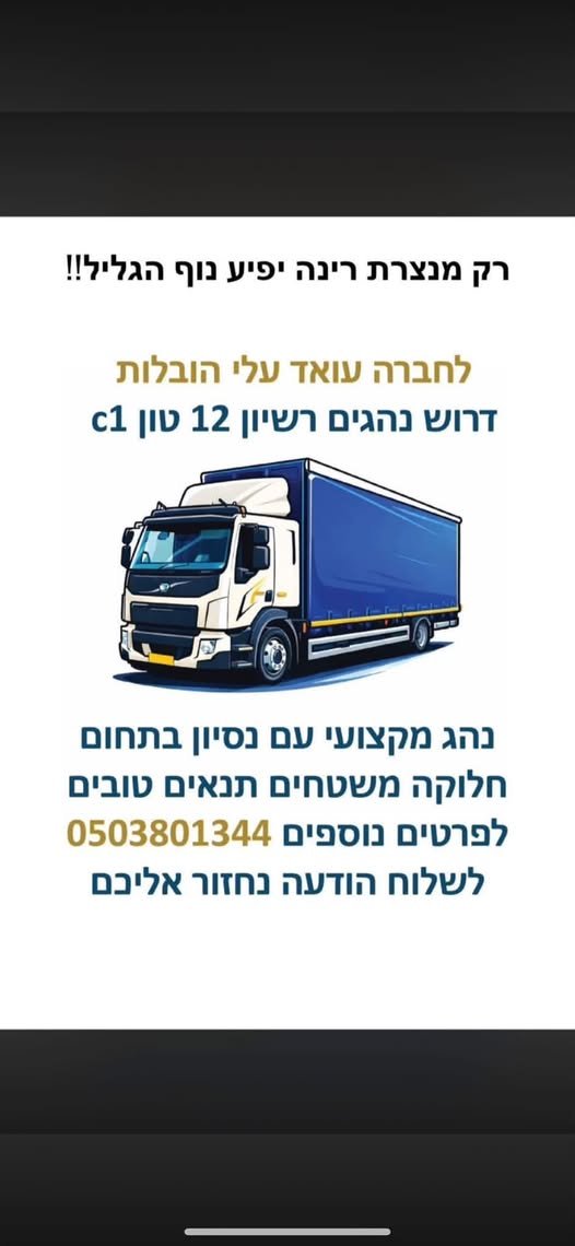 דרוש/ה נהג משאית 12 טון מאיזור נצרת